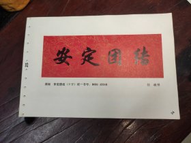 年画缩样安定团结，尺寸18*13，包老保真，实物拍摄，看好下单，单张不包邮，满30包邮