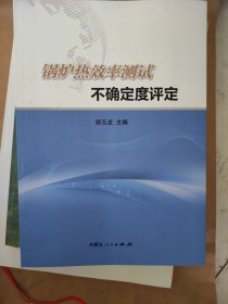 锅炉热效率测试不确定度评定