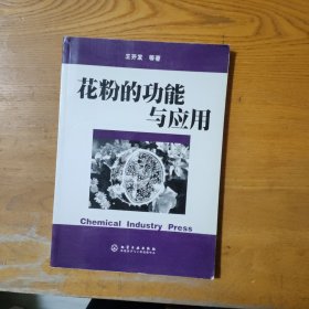 花粉的功能与应用