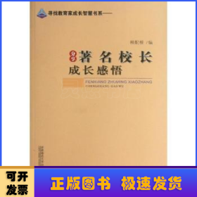 《分享著名校长成长感悟》