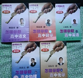 金钥匙丛书：怎样学好高中语文（修订版）、怎样学好高中英语（修订版）、怎样学好高中数学（修订版）、怎样学好高中物理（修订版）、怎样学好高中化学（修订版）5本合售