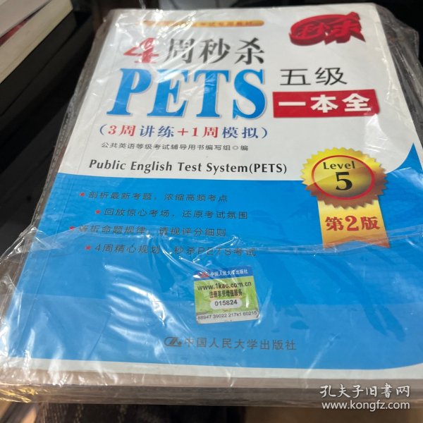 4周秒杀PETS五级一本全（3周讲练+1周模拟 第二版）