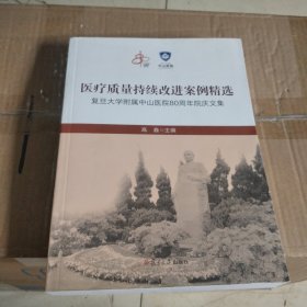 医疗质量持续改进案例精选 : 复旦大学附属中山医 院80周年院庆文集