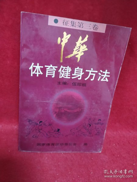 中华体育健身方法.征集第三卷.操舞·游戏篇