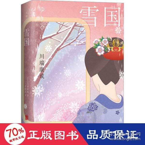 雪国：50周年精装纪念版（诺贝尔文学奖得主川端康成成名作，莫言余华推荐，李简言历时3年据日本新潮社版本匠心翻译，被誉为“日本审美教科书”）