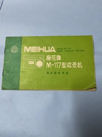 说明书：梅花牌 M-117型盒式磁带收录机 （无锡无线电厂，有线路图）