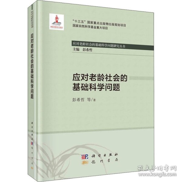 应对老龄社会的基础科学问题