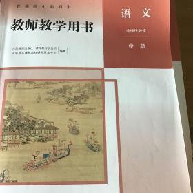 普通高中教师教学用书.选择性必修中册.语文：人教版