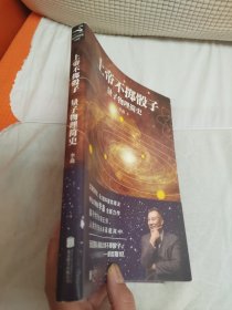 上帝不掷骰子：量子物理简史