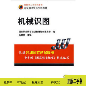 机械识图技能型人才培训用书/国家9787111265566杨君伟机械工