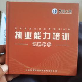 华夏心理 职业能力培训课程导学，带你走向咨询师成长之路（4DVD）