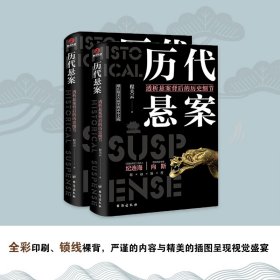 全新正版现货 历代悬案 透析悬案背后的历史细节 9787516828250 程关云 著 台海出版社