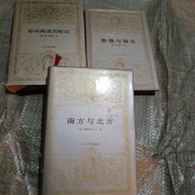 南方与北方 人民文学 ~好兵帅克历险记~傲慢与偏见精装~三本合售