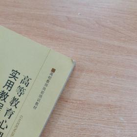 高校教师岗前培训教材：高等教育心理学实用教程