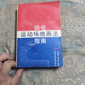 田径运动场地画法指南 【馆藏