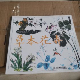 中国写意画入门轻松学：草本花卉