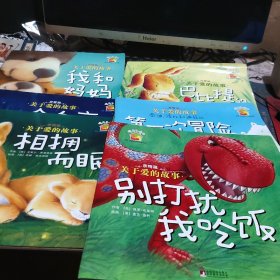 暖房子绘本·关于爱的故事：巴比提的坏心情，我和妈妈，一个冬夜，相拥而眠，第一次冒险，别打扰我吃饭（友爱篇）6本合售