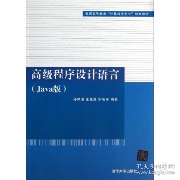 高级程序设计语言（Java版）（普通高等教育“计算机类专业”规划教材）