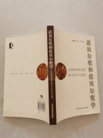 諾貝爾獎和諾貝爾獎學(xué)