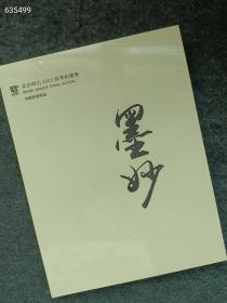 北京明石2023年春季 中国书画专场拍卖图录。