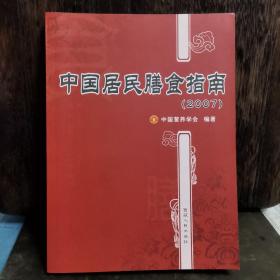 中国居民膳食指南