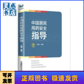 中国居民用药安全指导