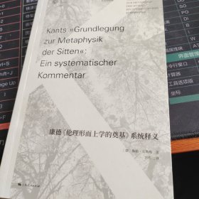 康德《伦理形而上学的奠基》系统释义