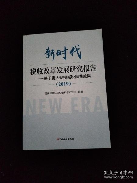 新时代税收改革发展研究报告（2019）--基于更大规模减税降费效果