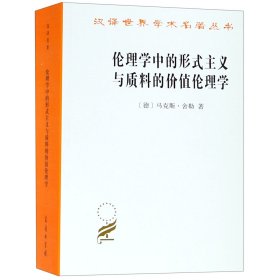 伦理学中的形式主义与质料的价值伦理学