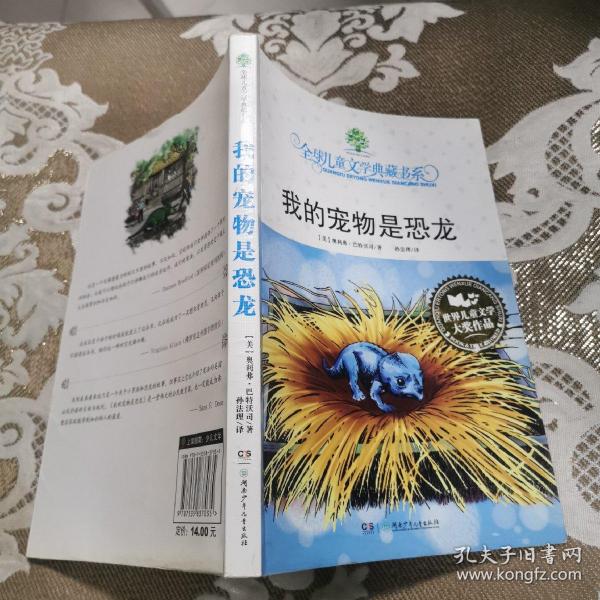 我的宠物是恐龙：全球儿童文学典藏书系