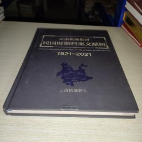 云南机场集团民国时期档案文献辑1921~2021