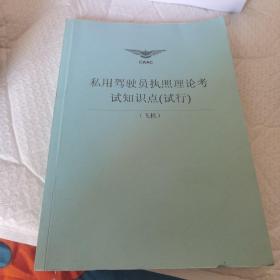 私用驾驶员执照理论考试知识点（试行）飞机