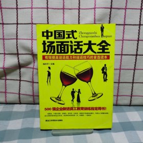 中国式场面话大全：有效提高说话能力和说话技巧的首选读本
