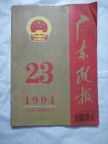 广东政报 1994 23