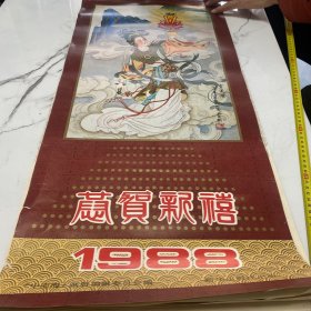 1988年挂历 恭贺新禧