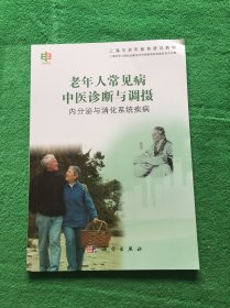 老年人常见病中医诊断与调摄——内分泌与消化系统疾病