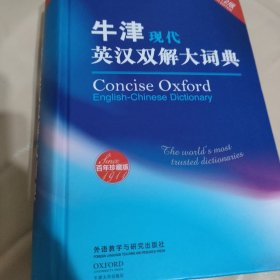 牛津现代英汉双解大词典（第12版）