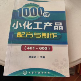 1000种小化工产品配方与制作（401～600）