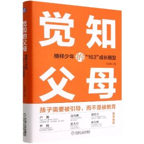 觉知的父母(榜样少年的163成长模型)(精)