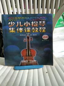 少儿小提琴集体课教程3（有声版）