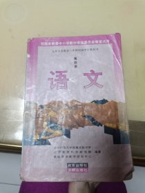 九年义务教育三年制初级中学教科书第四册语文