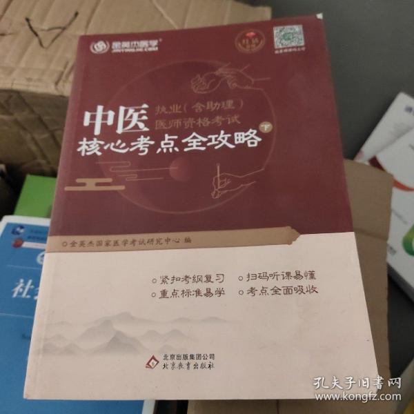 金英杰·2018年中医执业（含助理）医师资格考试核心考点全攻略（套装上下册）