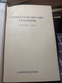 美国篮球专家罗伯特.麦特卡夫教授在华讲学材料汇编【1980年6月2日-8月1日】