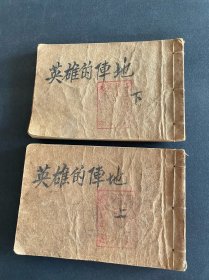 英雄的阵地！上下册2册！五十年代老连环画！1954年初版中心出版社！两册都缺封面仅存一个封底！内页完整！非常少见！