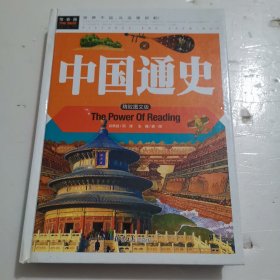 中国通史小学生三四五六年级7-9-12课外阅读儿童文学名著童话睡前故事书