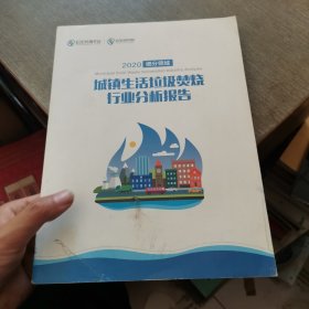 2020 细分领域 城镇生活垃圾焚烧行业分析报告