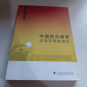中国民办教育法制及制度建设