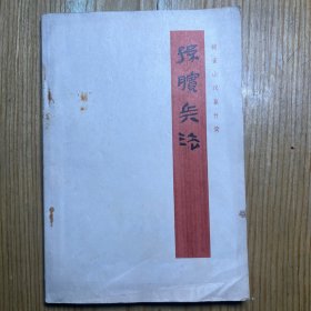 孙膑兵法