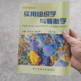 实用组织学与胚胎学