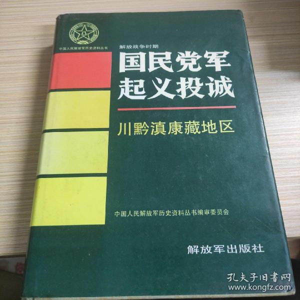 国民党军起义投诚 川黔滇康藏地区 中国人民解放军历史资料丛书